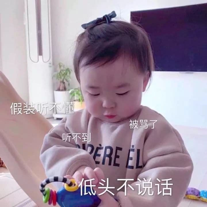 低头不说话假装听不懂听不到