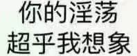 你的淫荡超乎我想象