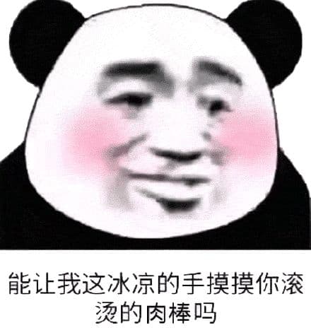 能让我这冰凉的手摸摸你滚烫的肉棒吗？