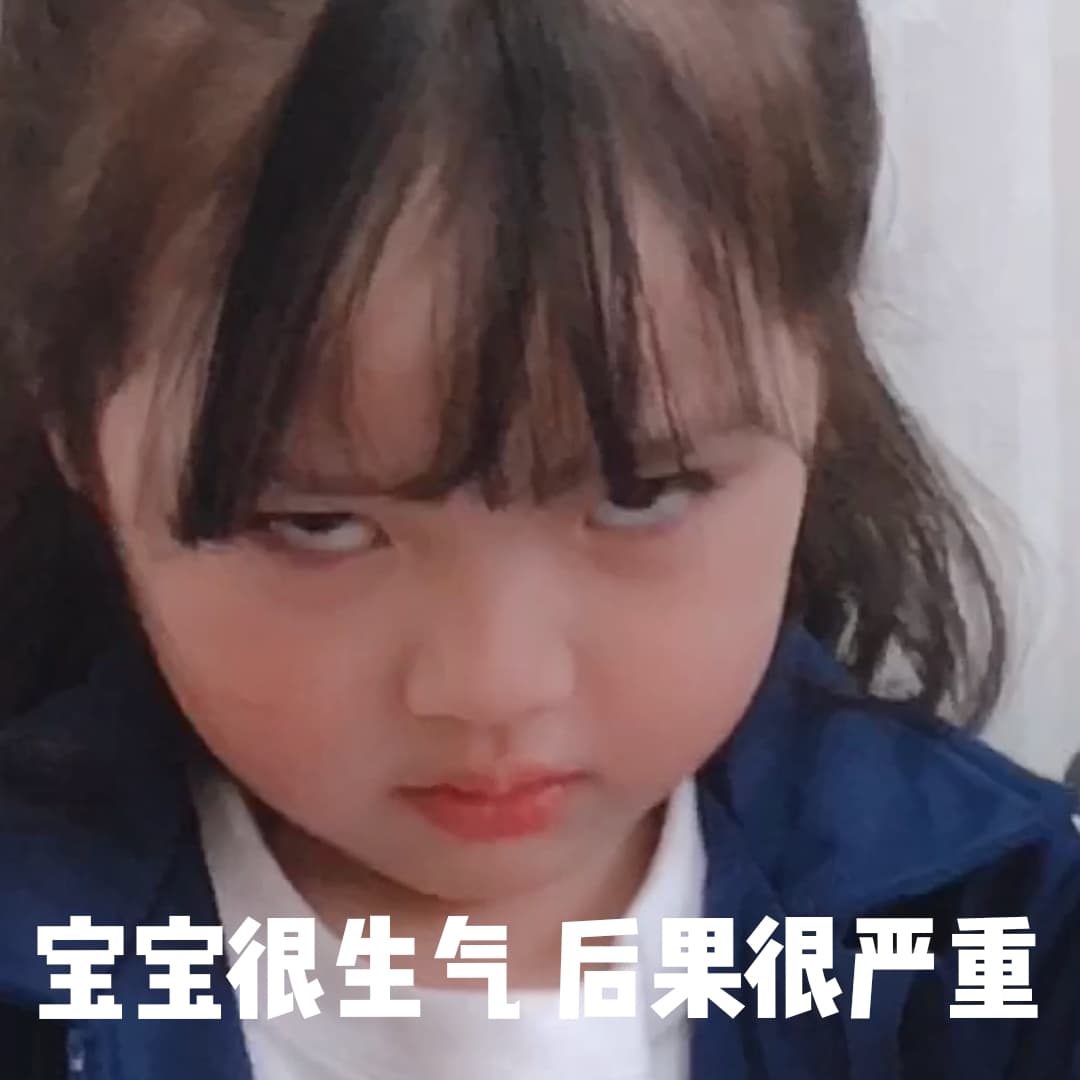 宝宝很生气，后果很严重（权律二） - 当男朋友招惹你生气的时候