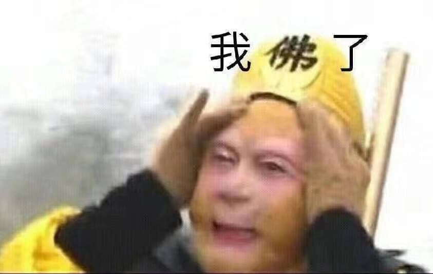 我佛了（孙悟空 我服了）