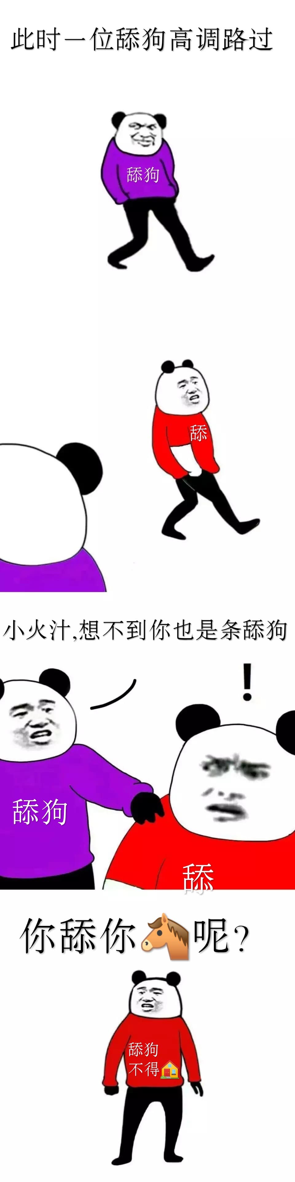 此时一位舔狗高调路过，舔狗：小火汁,想不到你也是条舔狗啊。你舔你妈呢舔狗不得 house - 近期斗图表情包精选-2018-10-26