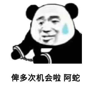 俾多次机会啦阿蛇(熊猫头戴手铐表情包 多给次机会啦 阿sir)