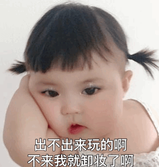 出不出来玩的啊不来我就卸妆了啊(罗熙)