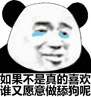 如果不是真的喜欢，谁又愿意做舔狗呢（熊猫头）