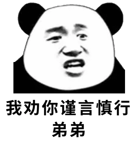 我劝你谨言慎行 弟弟(熊猫头)