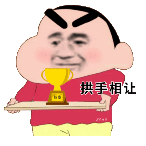拱手相让熬夜冠军奖杯（蜡笔小新）