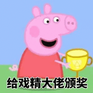 给戏精大佬颁奖（小猪佩奇）