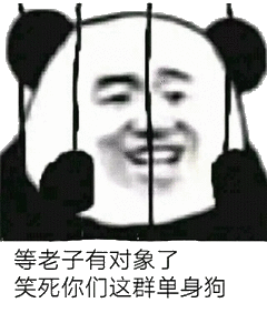 老子有对象了，笑死你们这群单身狗