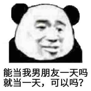 能当我男朋友一天吗？就当一天,可以吗