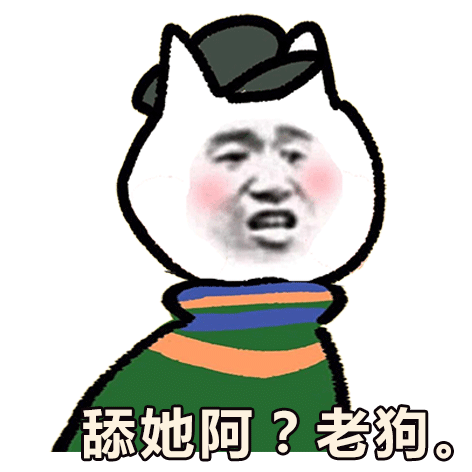 舔她阿老狗。(舔狗表情包)