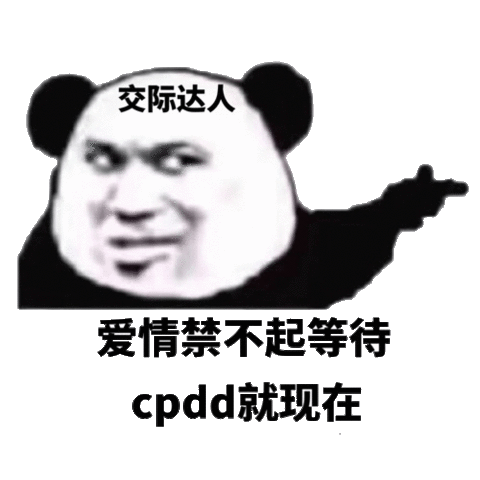交际达人  爱情禁不起等待 cpdd 就现在