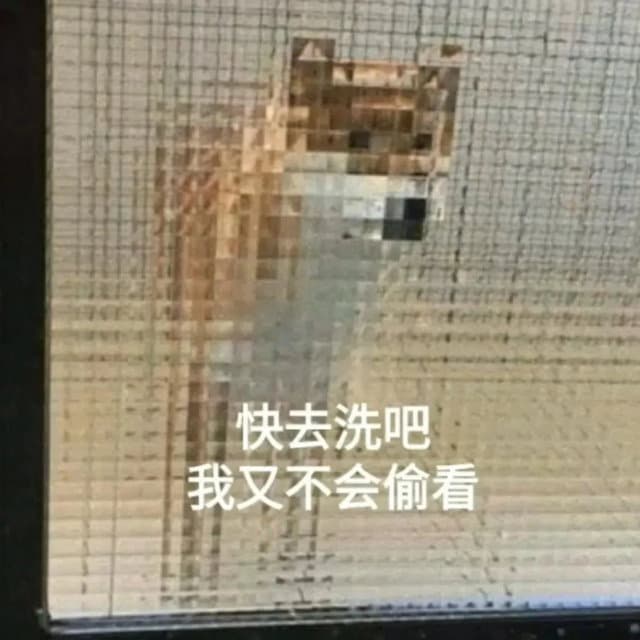 快去洗吧我又不会偷看