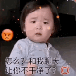 怎么和我聊天让你不干净了