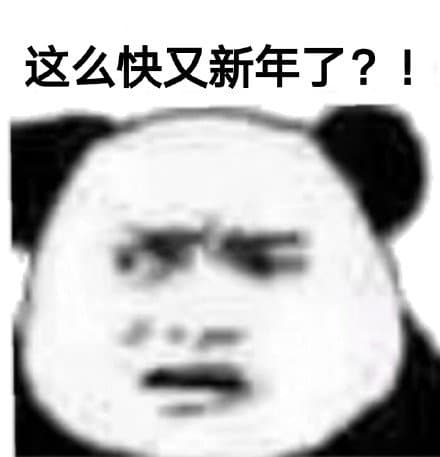 这么快又新年了!