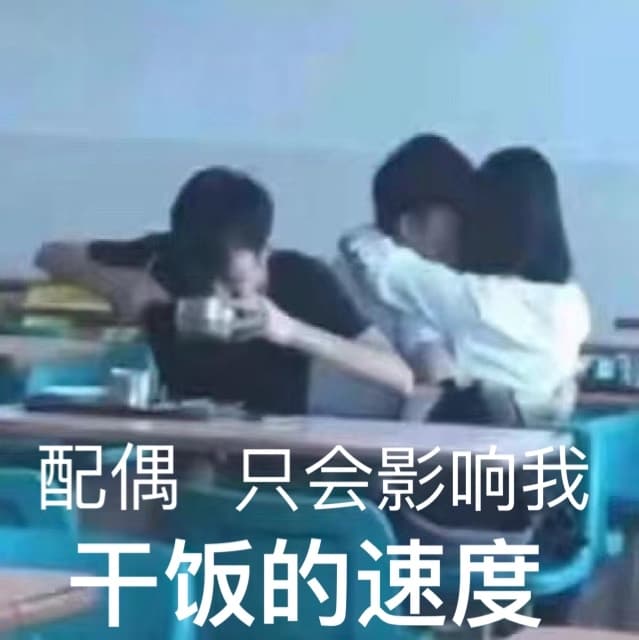 配偶只会影响我干饭的速度 - 近期热门表情包-2020-11-30