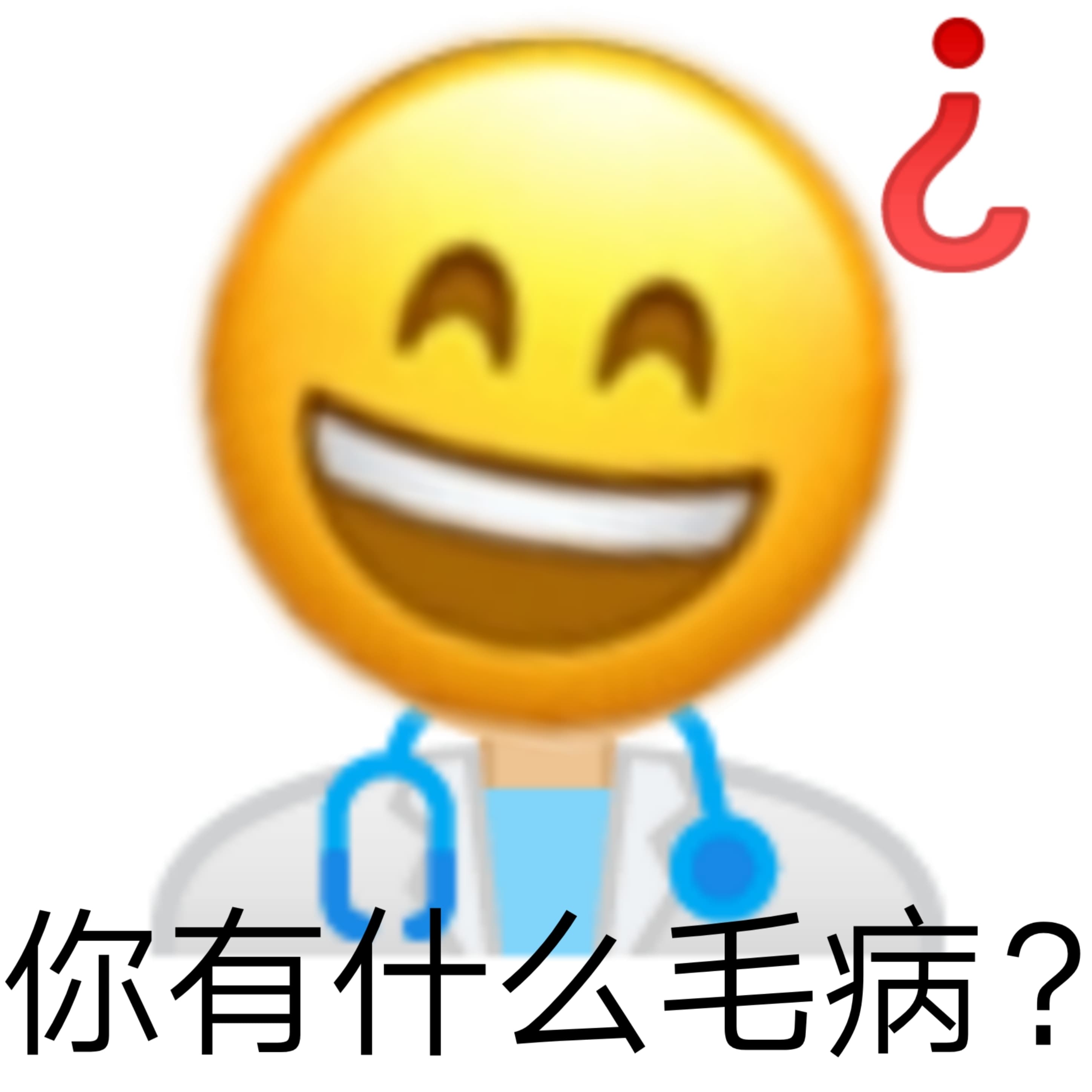 你有什么毛病