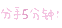 分手5分钟 和好!