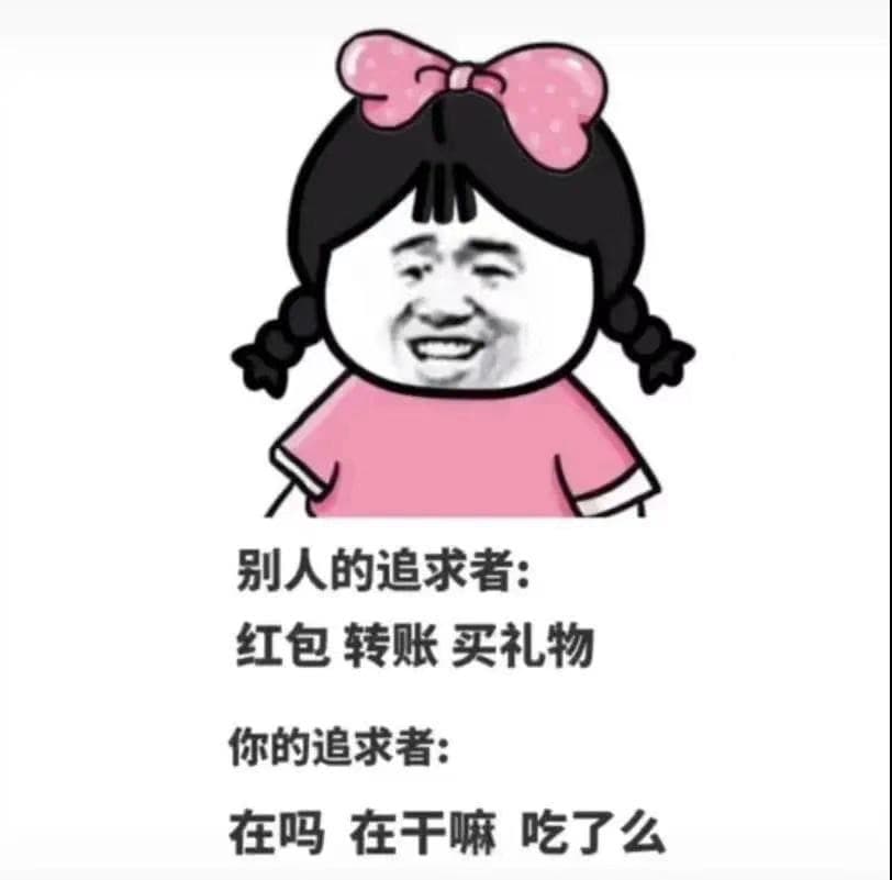 别人的追求者 红包转账买礼物你的追求者 在吗在干嘛吃了么