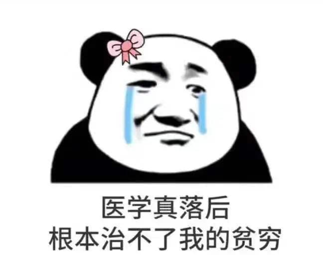 医学真落后 根本治不了我的贫穷 - 近期热门斗图表情包 - 2020-12-7