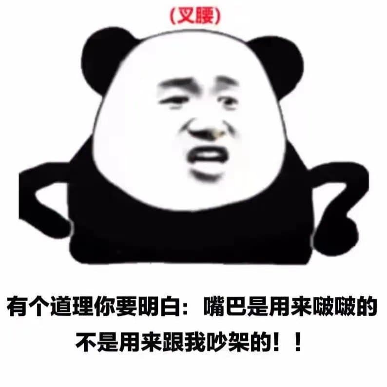叉腰)有个道理你要明白 嘴巴是用来啵啵的不是用来跟我吵架的!!
