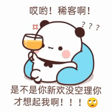 哎哟!稀客啊!是不是你新欢没空理你才想起我啊!!!